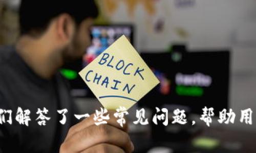    区块链钱包大全：如何选择最适合你的钱包？  / 
 guanjianci  区块链钱包, 数字货币, 去中心化钱包, 热钱包, 冷钱包  /guanjianci 

### 内容主体大纲

1. 引言
   - 什么是区块链钱包？
   - 区块链钱包的重要性

2. 区块链钱包的类型
   - 热钱包和冷钱包
   - 去中心化钱包和中心化钱包
   - 硬件钱包和软件钱包

3. 热钱包的优缺点
   - 安全性
   - 使用方便性
   - 适用场景

4. 冷钱包的优缺点
   - 安全性
   - 使用便捷性
   - 适用场景

5. 如何选择适合自己的钱包
   - 考虑因素
   - 不同需求的推荐
   - 常见错误与陷阱

6. 常见问题解答
   - 问题1：如何确保钱包的安全性？
   - 问题2：热钱包和冷钱包的主要区别是什么？
   - 问题3：如何备份和恢复我的钱包？
   - 问题4：使用区块链钱包的费用如何计算？
   - 问题5：我可以使用一个钱包来管理多种数字货币吗？
   - 问题6：如何在不同平台上同步我的钱包？

7. 结论
   - 总结钱包选择的关键要点
   - 最后的建议

---

### 引言

随着区块链技术的不断发展，数字货币的交易日渐增多，钱包的选择也变得越来越重要。区块链钱包用于存储和管理数字资产，但许多人仍然对其类型、使用方法和安全性等方面知之甚少。本文将深入探讨区块链钱包的种类和选择方法，并解答一些常见问题。

### 区块链钱包的类型

区块链钱包基本上可以分为热钱包和冷钱包两大类。热钱包通常在线运行，包括网页钱包、手机钱包和桌面钱包，使用方便，但安全性相对较低。而冷钱包则是离线存储的形式，如硬件钱包和纸钱包，安全性高，但使用相对繁琐。

### 热钱包的优缺点

安全性
热钱包的安全性相对较低，因其连接互联网，容易受到黑客攻击。然而，许多热钱包提供了一些安全措施，如双重身份验证等，能在一定程度上保护用户资产。

使用方便性
热钱包的最大优点是使用方便，用户可以随时随地访问自己的资产，适合日常交易和小额支付。例如，手机钱包可通过APP随时方便地进行交易。

适用场景
热钱包适用于频繁交易和日常支付的用户。对于不考虑高额资金的人，热钱包可以说是最好的选择。

### 冷钱包的优缺点

安全性
冷钱包的安全性非常高，因为它并不连接互联网，因此不易受到网络攻击。大多数冷钱包都支持多重签名技术，提高了资金的安全性。

使用便捷性
虽然冷钱包安全，但使用上可能会相对复杂，需要手动导入和导出私钥等。在紧急情况下，及时访问资金可能会变得困难。

适用场景
冷钱包适合长期持有大量数字资产的用户，尤其是投资者和机构客户。

### 如何选择适合自己的钱包

考虑因素
选择一个合适的钱包需要考虑安全性、可用性、支持的币种以及用户体验等多种因素。

不同需求的推荐
对于频繁交易的用户，推荐使用热钱包；对于长期投资的用户，建议使用冷钱包。如果用户同时担心安全和便利，可以考虑结合使用。

常见错误与陷阱
许多用户在选择钱包时容易忽视安全性，选择没有声誉的平台或应用。此外，还需要警惕钓鱼网站和恶意软件，确保下载应用时来源的可靠性。

### 常见问题解答

#### 问题1：如何确保钱包的安全性？

多重身份验证
使用支持多重身份验证的钱包。此外，强密码设置也是必要的。

定期备份
定期备份钱包，尤其是私钥，保存到安全的地方。

保持软件更新
保持钱包软件的更新，可以防止漏洞被利用。

#### 问题2：热钱包和冷钱包的主要区别是什么？

连接状态
热钱包连接互联网，功能强大但安全性相对较低；冷钱包离线存储，安全但使用不便。

灵活性
热钱包适合频繁交易，冷钱包则适合长期持有。

#### 问题3：如何备份和恢复我的钱包？

备份方法
查阅钱包官方网站的备份指南，通常可以导出私钥或助记词。

恢复过程
在新设备上下载相应钱包，选择恢复选项，根据提示输入私钥或助记词。

#### 问题4：使用区块链钱包的费用如何计算？

交易费用
大多数区块链钱包会收取交易费用，按每笔交易大小和网络拥堵程度计算，费用通常在交易时显示。

维护费用
一些钱包还可能收取账户维护费用，使用前需详细查看条款。

#### 问题5：我可以使用一个钱包来管理多种数字货币吗？

支持的币种
部分钱包支持多种数字货币交易，使用前需核实其支持的币种列表。

一站式管理
如选择多币种热钱包，可以实现一站式管理，方便用户操作。

#### 问题6：如何在不同平台上同步我的钱包？

平台兼容性
需选择跨平台支持的钱包，如可在PC和手机上使用，同步功能通常需要登录同一账户。

数据同步
确保钱包在不同设备上保持软件版本一致，通常提供云备份功能的会自动同步数据。

### 结论

选择合适的区块链钱包是保护用户数字资产安全的前提。本文分析了热钱包与冷钱包的优缺点，以及选择钱包时应考虑的因素。同时，我们解答了一些常见问题，帮助用户更好地理解如何管理和保护他们的数字货币资产。最后，建议用户根据自己的需求选择最适合的钱包，切勿随意选择，确保资产的安全。