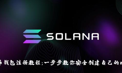 最新比特币钱包注册教程：一步步教你安全创建自己的比特币钱包