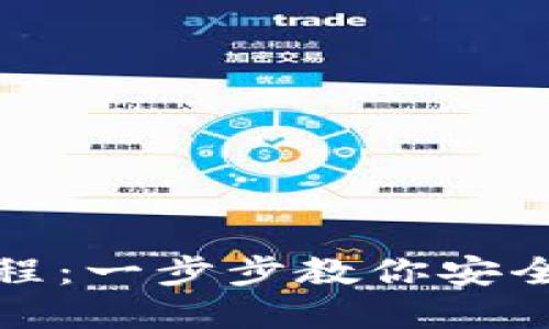 最新比特币钱包注册教程：一步步教你安全创建自己的比特币钱包