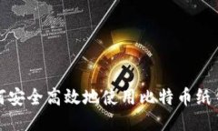 如何安全高效地使用比特