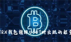 如何解决TRX钱包转账USDT时