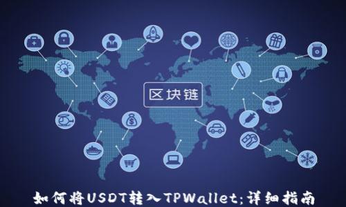 
如何将USDT转入TPWallet：详细指南