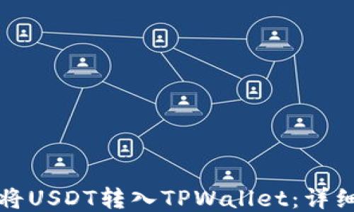 
如何将USDT转入TPWallet：详细指南
