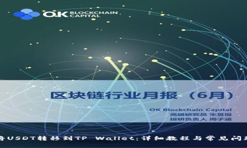 如何将USDT转移到TP Wallet：详细教程与常见问题解答