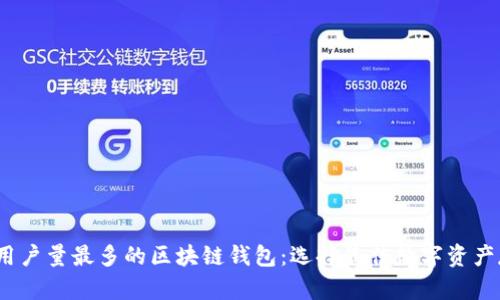 2023年用户量最多的区块链钱包：选择最佳数字资产存储工具