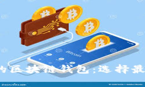 2023年用户量最多的区块链钱包：选择最佳数字资产存储工具