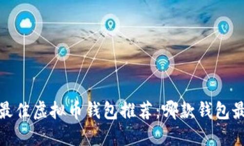 2023年最佳虚拟币钱包推荐：哪款钱包最适合你？