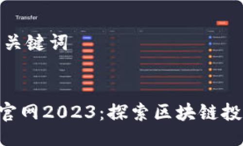 ### 及关键词


Tokenim官网2023：探索区块链投资新机遇