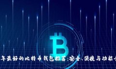 ```2023年最好的比特币钱包推荐：安全、便捷与功