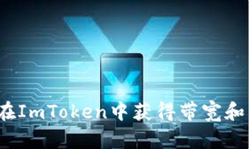 如何在ImToken中获得带宽和能量？