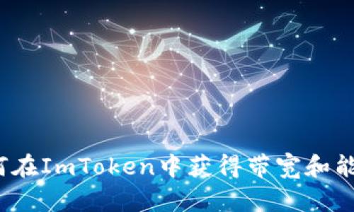 如何在ImToken中获得带宽和能量？