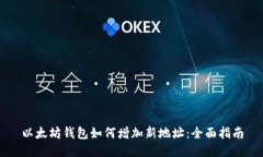 以太坊钱包如何增加新地