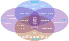 区块链钱包地址私钥详解