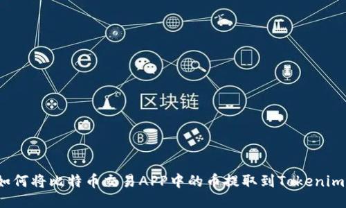 如何将比特币交易APP中的币提取到Tokenim？