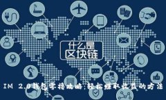 IM 2.0钱包零撸攻略：轻松