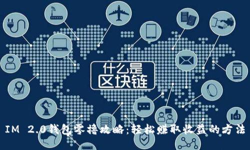 IM 2.0钱包零撸攻略：轻松赚取收益的方法