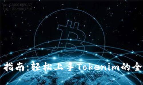 新用户指南：轻松上手Tokenim的全面教程