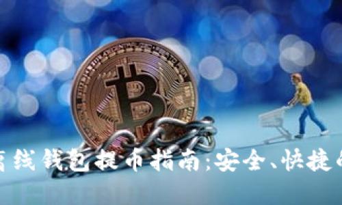 : 虚拟币离线钱包提币指南：安全、快捷的提现方式