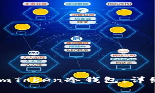 如何使用imToken冷钱包：详细视频教程