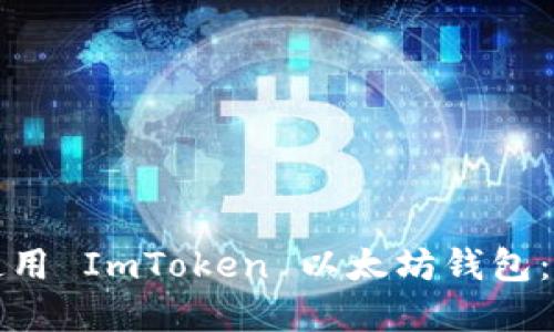 如何下载和使用 ImToken 以太坊钱包：一步一步指南