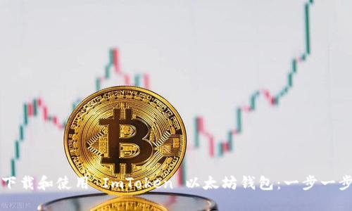 如何下载和使用 ImToken 以太坊钱包：一步一步指南