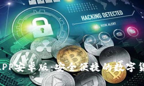 IM2.0钱包APP安卓版：安全便捷的数字货币管理方案