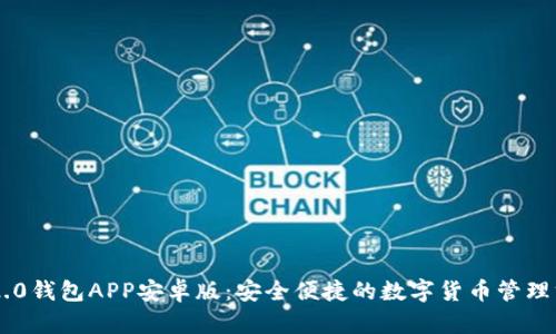 IM2.0钱包APP安卓版：安全便捷的数字货币管理方案