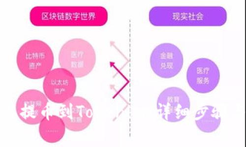 如何从欧易提币到Tokenim：详细步骤与注意事项