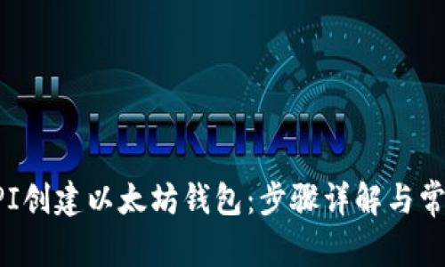 如何通过API创建以太坊钱包：步骤详解与常见问题解答