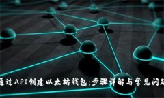 如何通过API创建以太坊钱