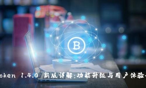 : imToken 1.4.0 新版详解：功能升级与用户体验全解析