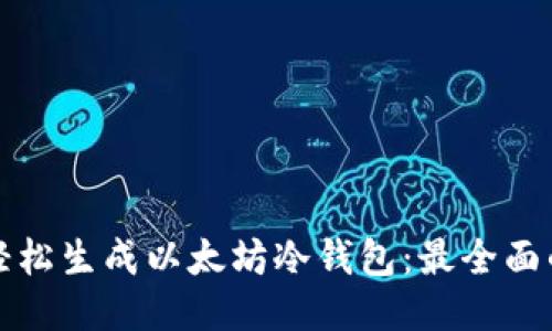 如何轻松生成以太坊冷钱包：最全面的指南