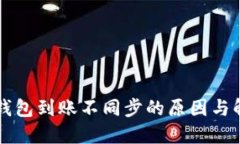 区块链钱包到账不同步的