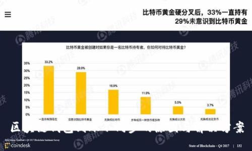 区块链钱包到账不同步的原因与解决方案