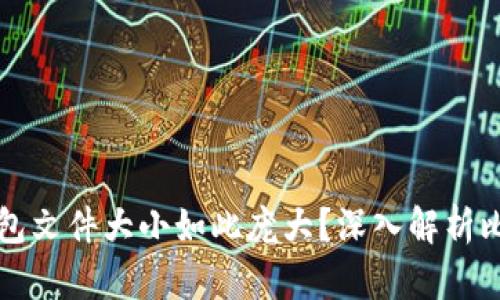 为什么比特币钱包文件大小如此庞大？深入解析比特币区块链原理