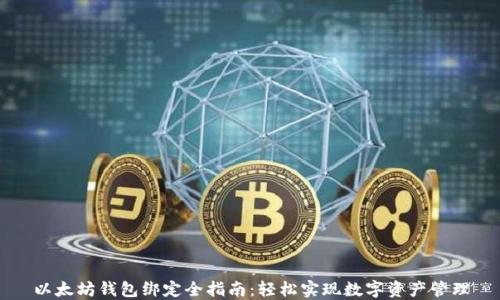 
以太坊钱包绑定全指南：轻松实现数字资产管理
