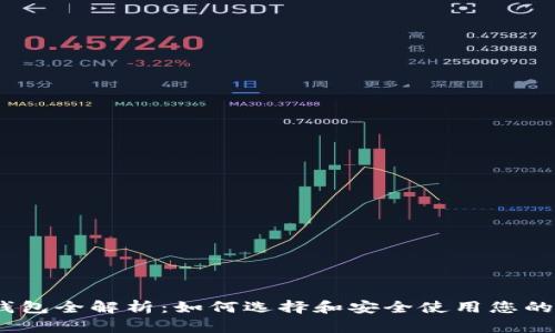 以太坊钱包全解析：如何选择和安全使用您的ETH钱包