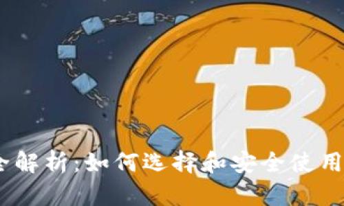 以太坊钱包全解析：如何选择和安全使用您的ETH钱包