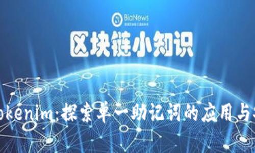 解密Tokenim：探索单一助记词的应用与安全性