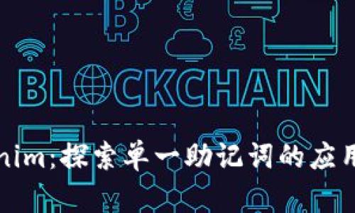 解密Tokenim：探索单一助记词的应用与安全性