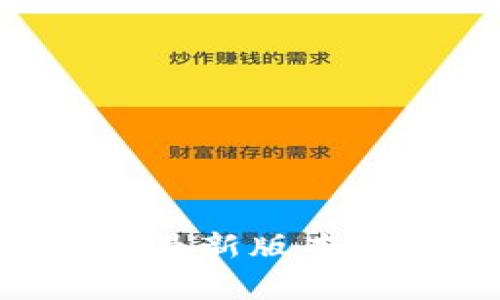截至我知识的截止日期（2023年10月），Tokenim的最新版本信息可能会随着时间变化而更新。我无法提供最新的版本详情。为了获取最新版本的信息，请访问Tokenim的官方网站或其GitHub页面，通常那里的版本更新消息会比较准确。如果你有其他方面的问题，欢迎随时问我！