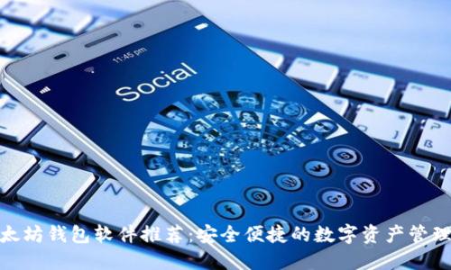 : 以太坊钱包软件推荐：安全便捷的数字资产管理工具