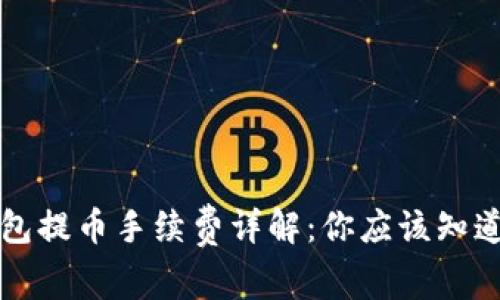 比特币钱包提币手续费详解：你应该知道的那些事