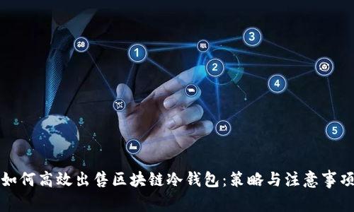 如何高效出售区块链冷钱包：策略与注意事项