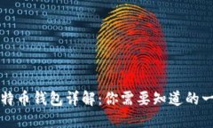 比特币钱包详解：你需要