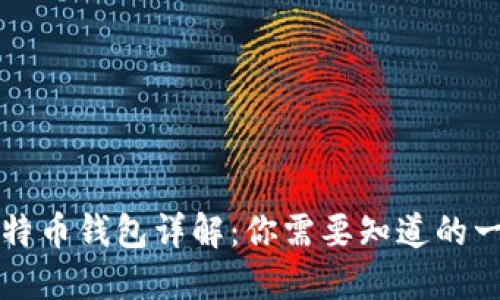 比特币钱包详解：你需要知道的一切