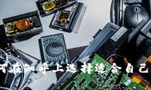 详细解读：如何在知乎上选择适合自己的比特币钱包