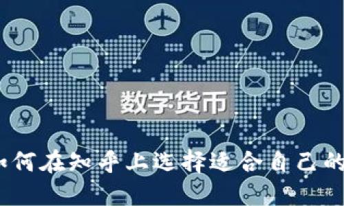 详细解读：如何在知乎上选择适合自己的比特币钱包