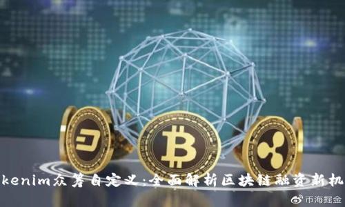 Tokenim众筹自定义：全面解析区块链融资新机遇