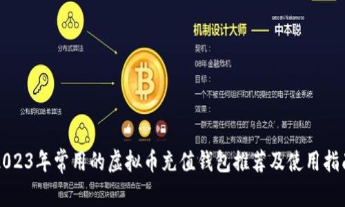 2023年常用的虚拟币充值钱包推荐及使用指南
